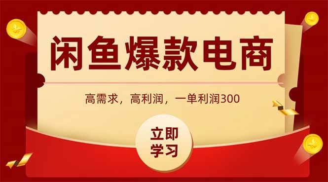 （14746期）闲鱼卖爆款数码产品，当天上架即可出单，一天利润1000-777网创网