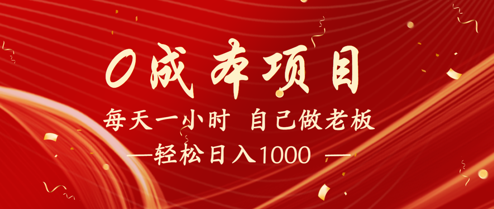 全网首发全新项目，每天被动收益1000+，长期管道收益！-777网创网