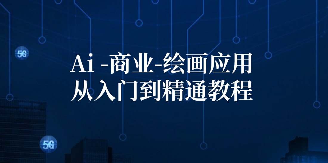 Ai商业绘画应用从入门到精通教程：Ai绘画/设计/摄影/电商/建筑-777网创网