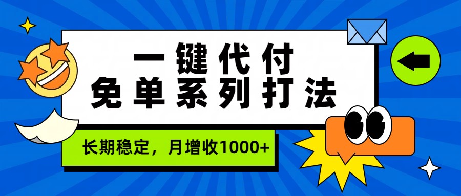 一键代付免单系列打法，长期稳定，月增收1000+-777网创网