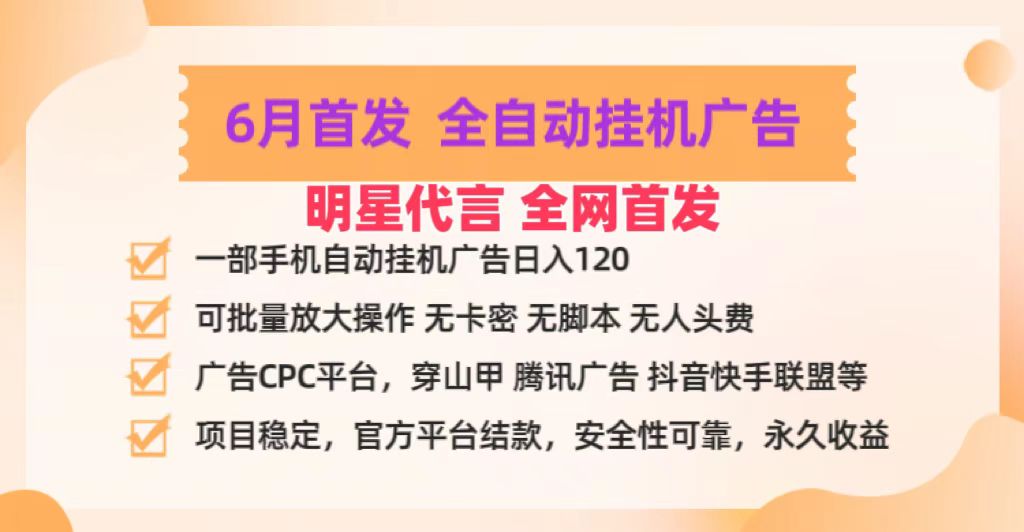 明星代言掌中宝广告联盟CPC项目，6月首发全自动挂机广告掘金，一部手机日赚100+-777网创网