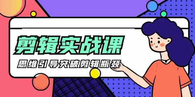 （9753期）[八条 自制]-剪辑实操课 思维引导突破剪辑瓶颈（29节视频课）-777网创网