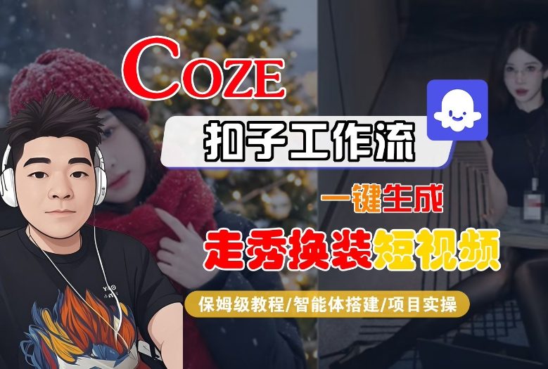 Coze扣子智能体工作流一键生成“nano即梦走秀换装“短视频,全流程保姆级教学-777网创网