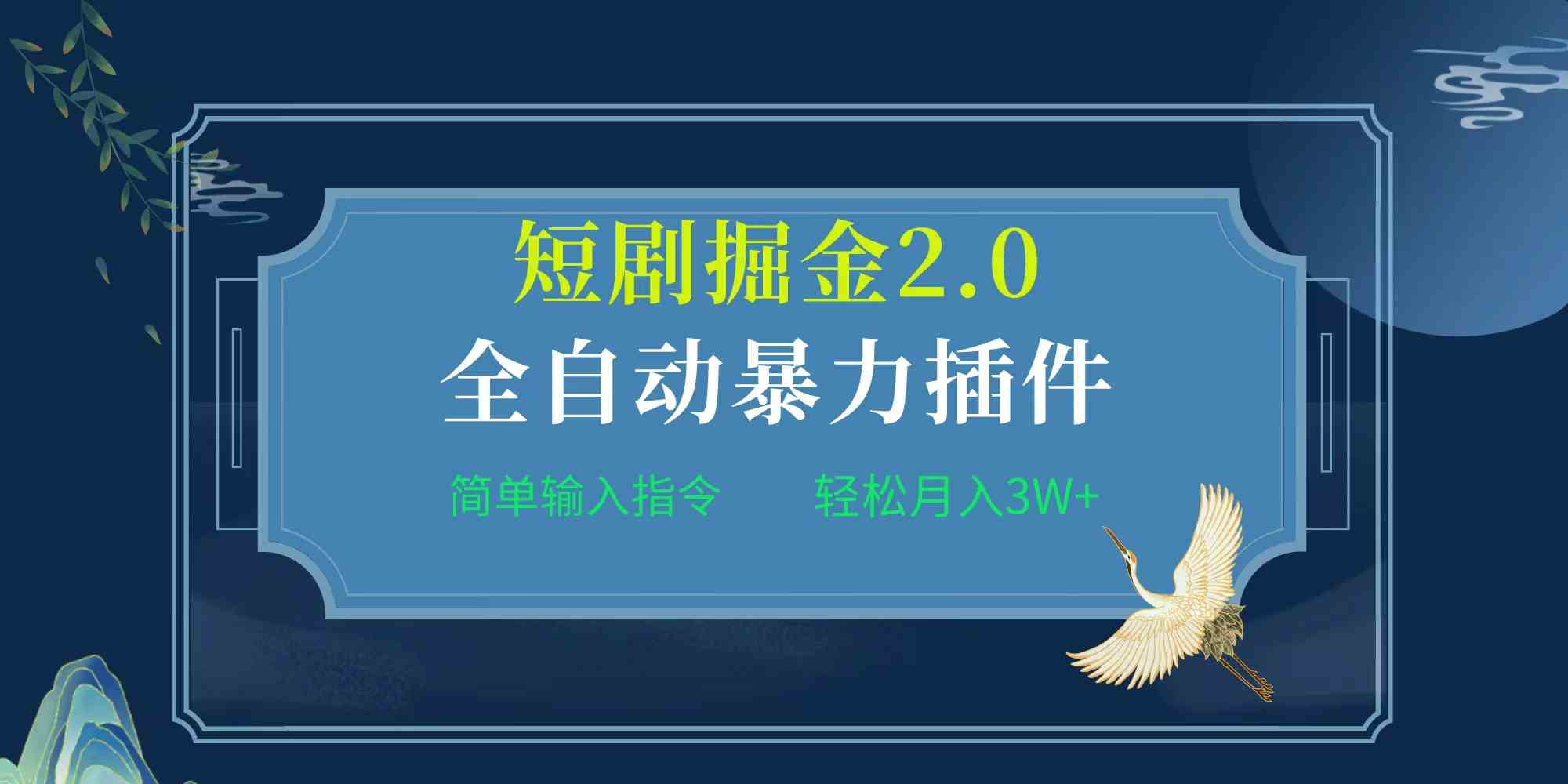 (9784期)项目标题:全自动插件!短剧掘金2.0,简单输入指令,月入3W+-777网创网