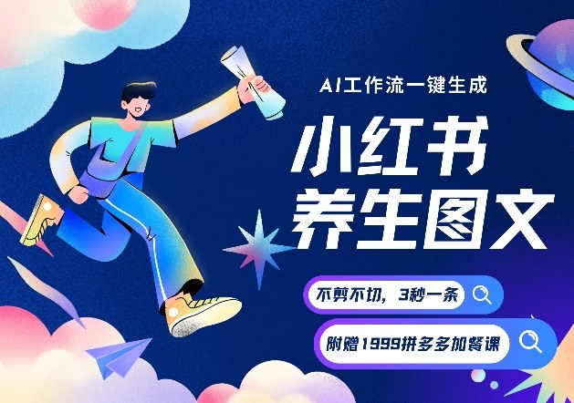 AI一键生成小红书养生图文，一刀不剪无需剪辑，可带书带素材带资料带徒弟，流量财富嘎嘎猛-777网创网
