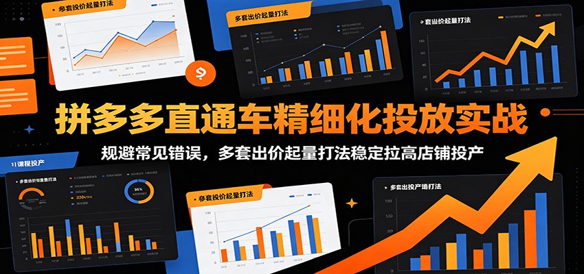 拼多多直通车精细化投放实战：规避常见错误，多套出价起量打法稳定拉高店铺投产-777网创网