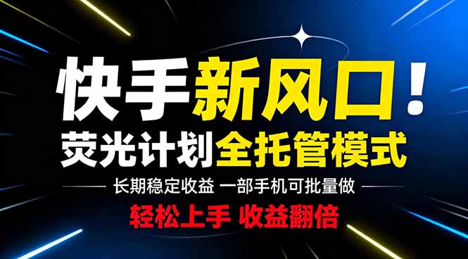 快手新风口来了!一部手机即可操作,很多人已经开始批量放大收益-777网创网