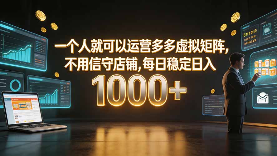 一个人就可以运营多多虚拟矩阵,不用值守店铺,每日稳定日入 1000+-777网创网