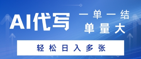 AI代写接单,一单一结,单量大,轻松日入多张