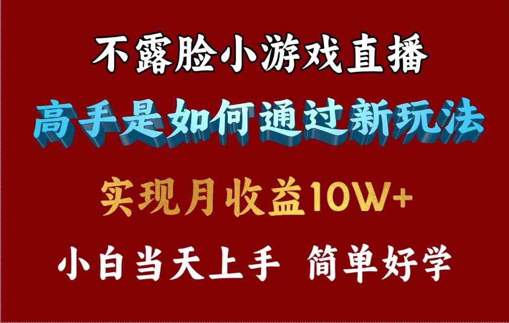图片[1]-（9955期）4月最爆火项目，不露脸直播小游戏，来看高手是怎么赚钱的，每天收益3800…-777网创网