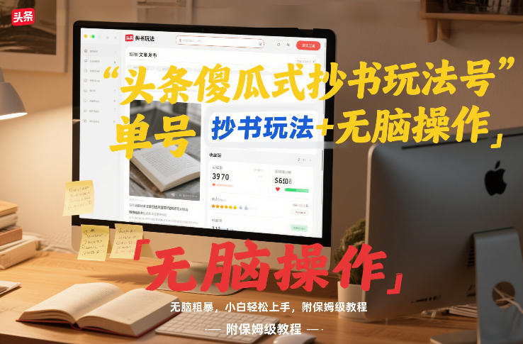 头条傻瓜式抄书玩法单号日收入8张+无脑操作，简单粗暴，小白轻松上手，附保姆级教程-777网创网