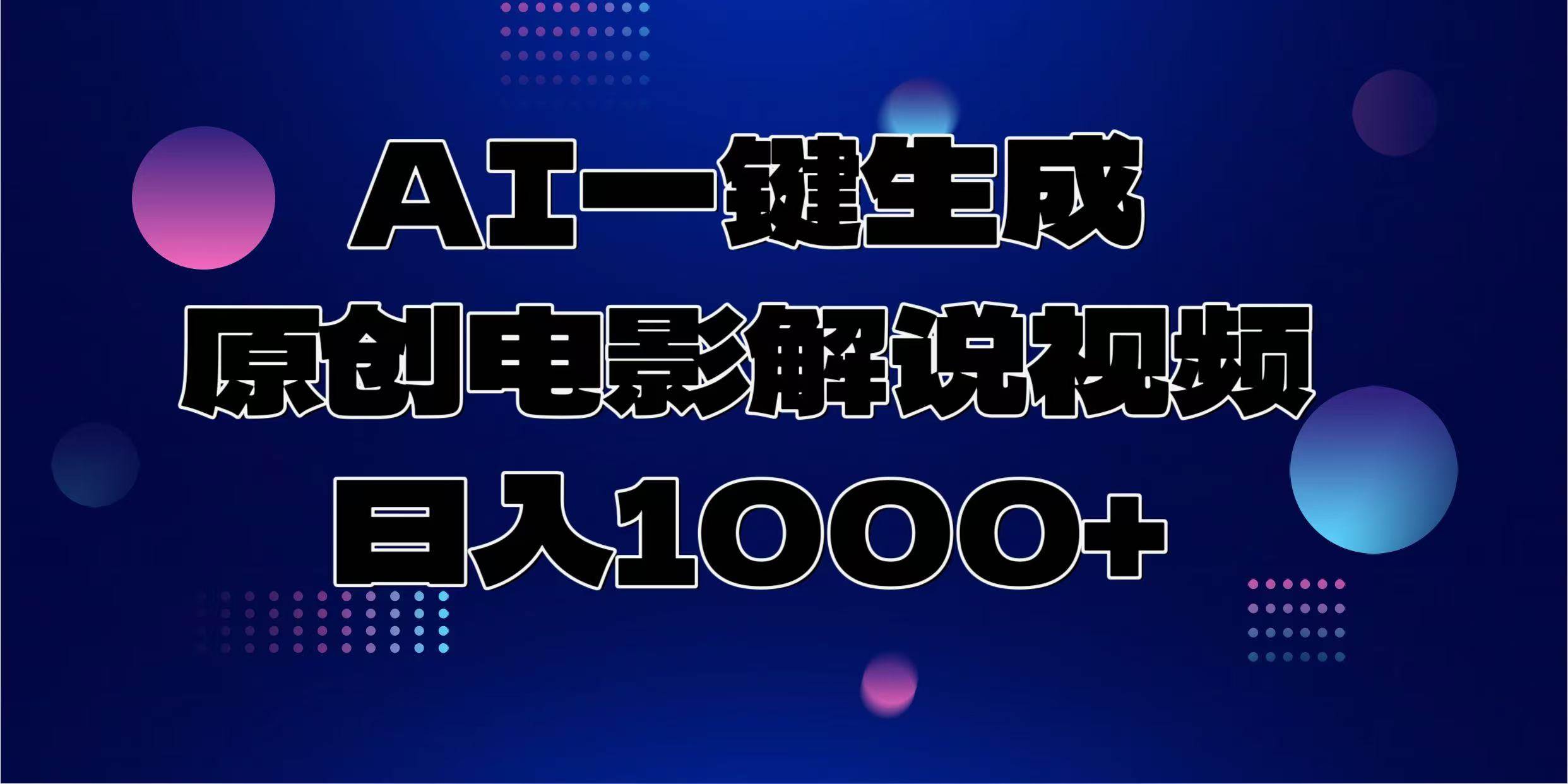 （13937期）AI一键生成原创电影解说视频，日入1000+-777网创网