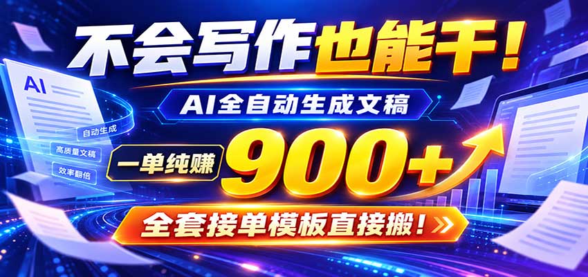 AI副业天花板:全自动出文,一单600+,免费接单群,小白当天上手收米-777网创网