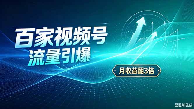 （20480期）26年王炸项目，实现成本翻几倍。长久稳定，通过百度视频号发布，赚取播放量+广告收益-777网创网
