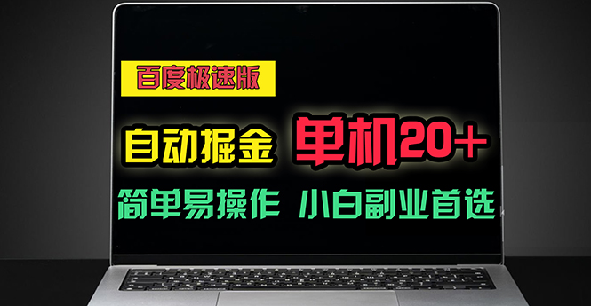 （11296期）百度极速版自动掘金，单机单账号每天稳定20+，可多机矩阵，小白首选副业-777网创网