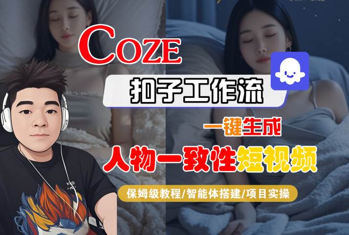 COZE扣子工作流一键生成人物一致性短视频，保姆级教程-智能体搭建-项目实操-777网创网