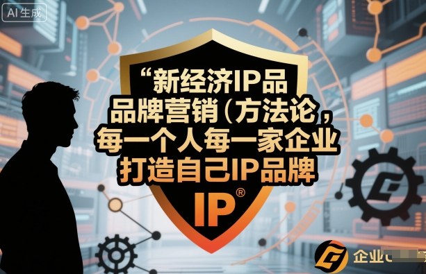 新经济IP品牌营销方法论,每一个人每一家企业都应该打造自己IP品牌-777网创网