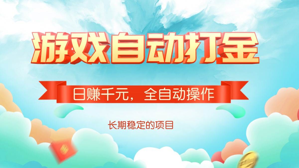 (14169期)游戏自动打金,日赚千元,全自动操作-777网创网