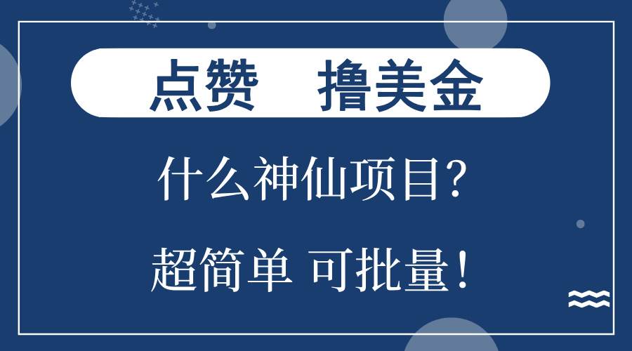 （13166期）点赞就能撸美金？什么神仙项目？单号一会狂撸300+，不动脑，只动手，可…-777网创网