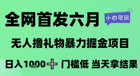 全网首发六月，无人撸礼物暴力掘金项目，日入1K+门槛低，当天拿结果，小白可玩【揭秘】-777网创网