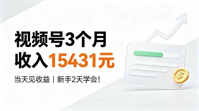 （19252期）视频号3个月收入15431元，当天见收益，新手2天学会！-777网创网