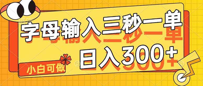 图片[1]-（14499期）字母输入，5秒一单，单日收益轻松300+-777网创网