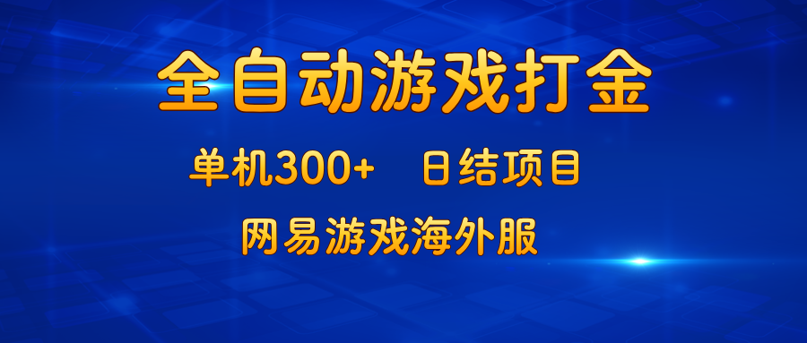 (13020期)游戏打金:单机300+,日结项目,网易游戏海外服-777网创网