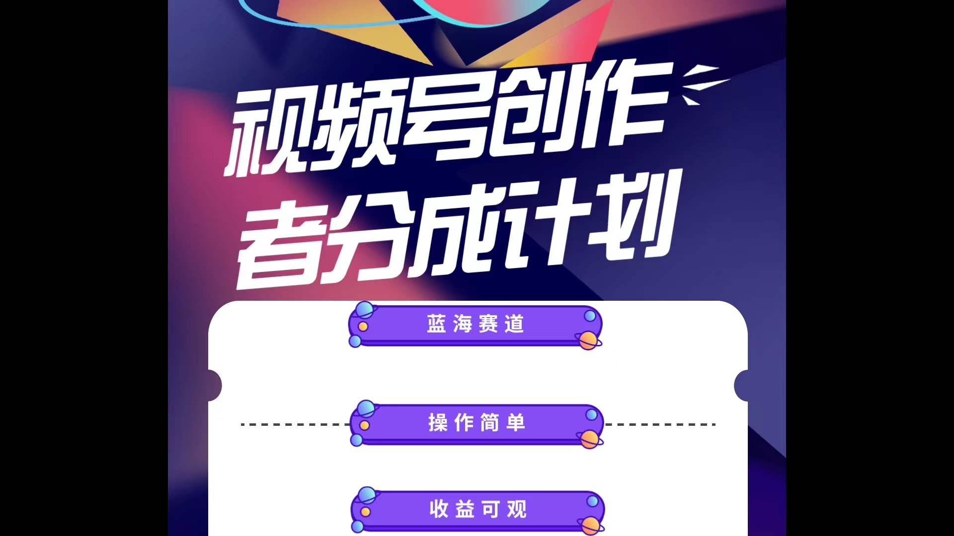 (10804期)蓝海项目,视频号创作分成计划,小白也能轻松上手,日入1000+-777网创网