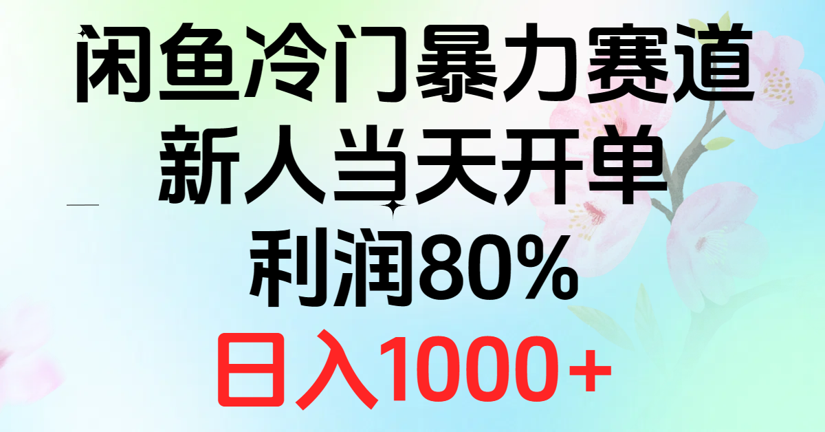 （10985期）2024闲鱼冷门暴力赛道，新人当天开单，利润80%，日入1000+-777网创网