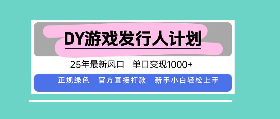 （15985期）DY游戏发行人计划，25年最新风口，单日变现1000+-777网创网