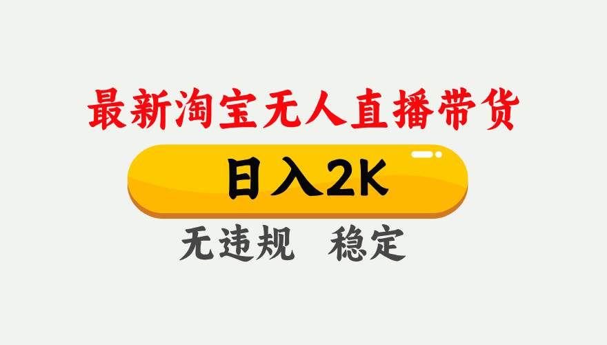 （16321期）淘宝无人直播【最新】，日入2K，独家技术，无违规无封号，可矩阵，长期…-777网创网