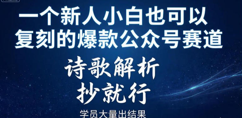 一个新人小白也可以复刻的爆款公众号赛道,诗歌解析,抄就行,学员大量出结果