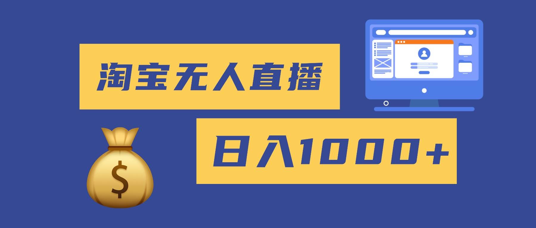 （16434期）2025最新淘宝无人直播带货，日入1000+，无违规无封号，小白可做，不用…-777网创网