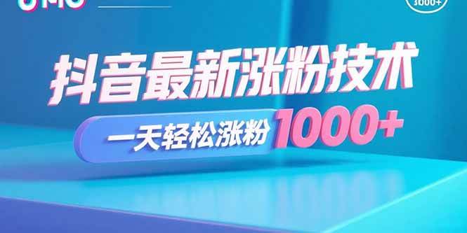 (15934期)抖音最新涨粉技术,一天轻松涨粉1000+-777网创网