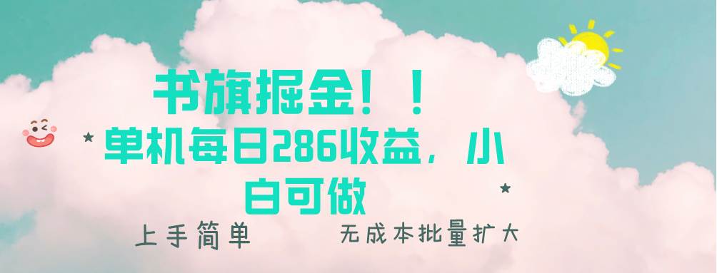 (13659期)书旗掘金新玩法!! 单机每日286收益,小白可做,轻松上手无门槛-777网创网