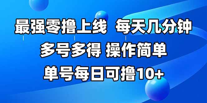 （15399期）最强零撸上线，多做多得，不费时间，操作简单 每天几分钟 单号每日可撸10+-777网创网