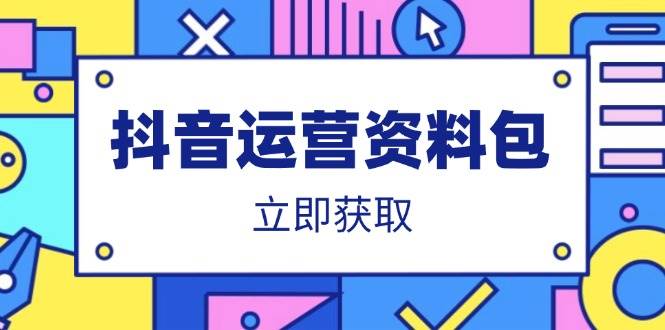 (14106期)抖音运营资料包:爆款文案、营销方案、口播文案、代运营模板、策划方案等-777网创网