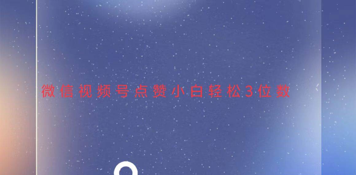 （13613期）视频号点赞最新玩法，小白轻松日入三位数-777网创网