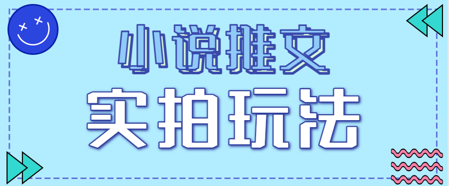 小说推文实拍玩法，零成本零门槛10元/单，轻松月收益万元-777网创网