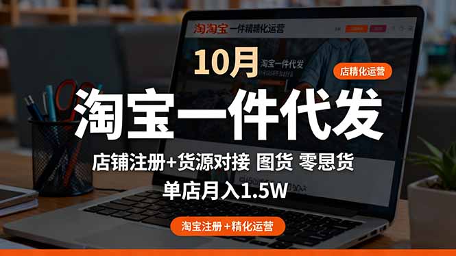 淘宝一件代发精细化运营-10月:店铺注册+货源对接+零囤货,单店月入1.5w-777网创网