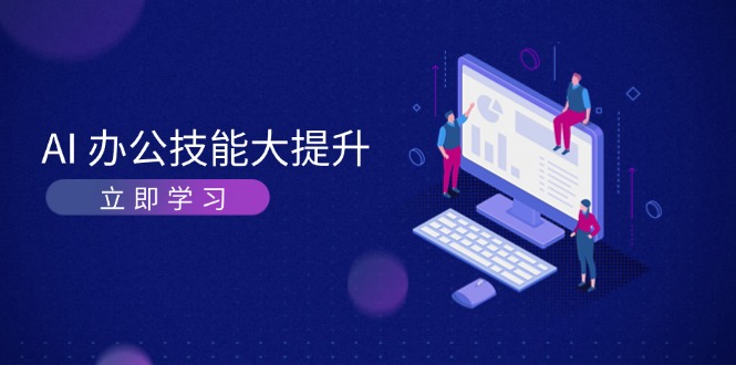 （13597期）AI-办公技能大提升，学习AI绘画、视频生成，让工作变得更高效、更轻松-777网创网