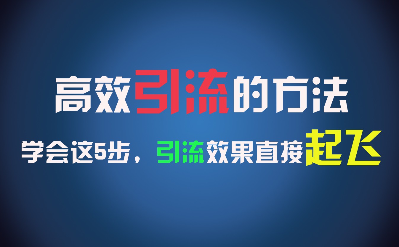 高效引流的方法，可以帮助你日引300+创业粉，一年轻松收入30万，比打工强太多！-777网创网