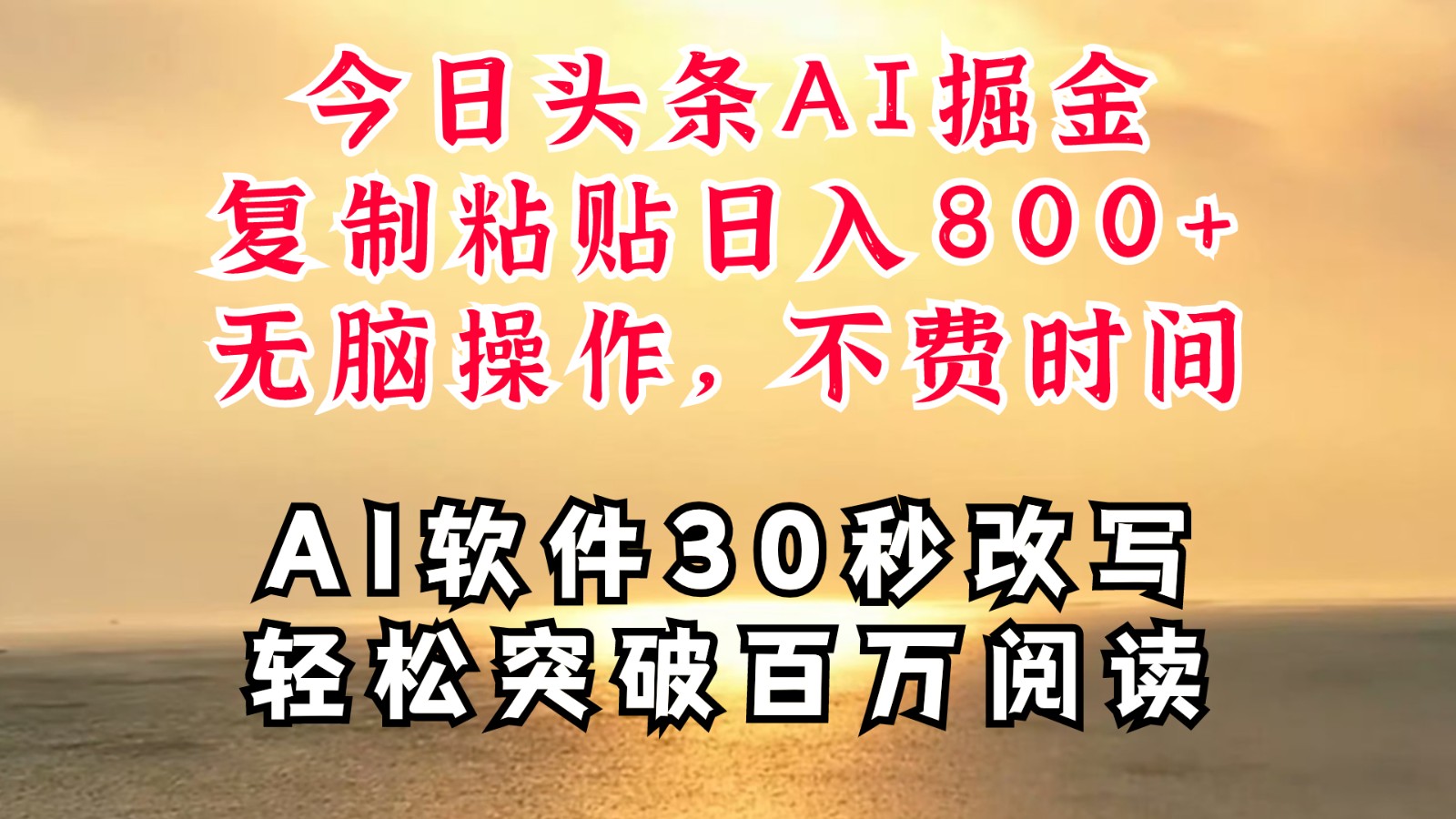 今日头条AI掘金，软件一件写文复制粘贴无脑操作，利用碎片化时间也能做到日入四位数-777网创网
