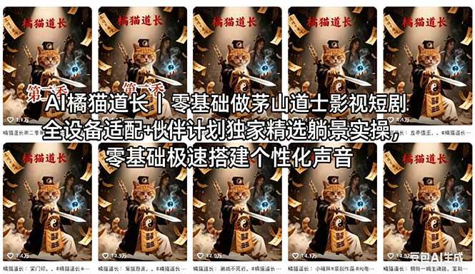 (18119期)AI橘猫道长茅山道士短剧教程|零基础傻瓜式操作,AI一键生成古风玄幻爆款短视频快速变现-777网创网
