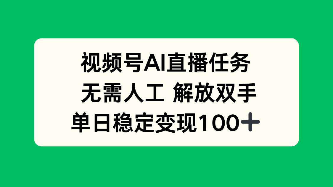 （16006期）视频号AI直播任务，无需人工，解放双手，当天变现100+-777网创网