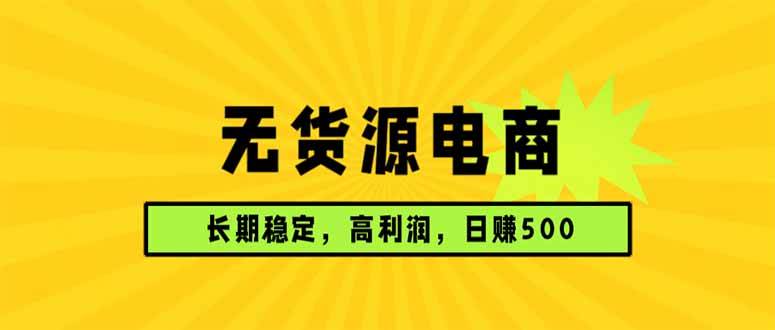 （17802期）无货源电商，长期稳定可做，利润高，需求大，日赚500-777网创网