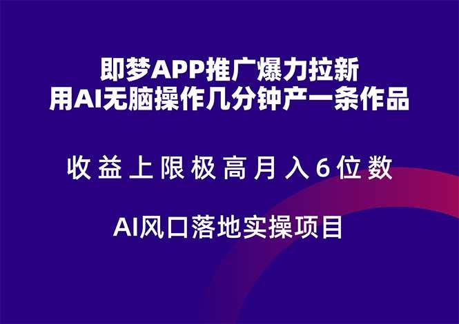 图片[1]-（14915期）即梦APP推广爆力拉新，收益上限极高，月入6位数，AI风口落地实操项目。-777网创网