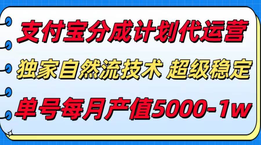 （15592期）支付宝分成计划代运营，最新自然流技术，收益稳定，单号月产5000＋！-777网创网