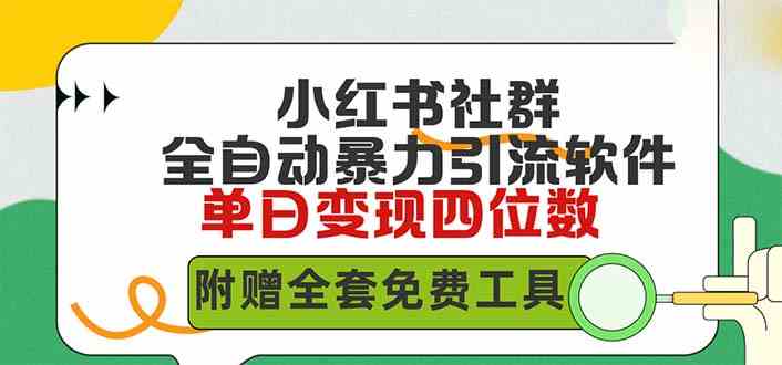 图片[1]-（9615期）小红薯社群全自动无脑暴力截流，日引500+精准创业粉，单日稳入四位数附…-777网创网