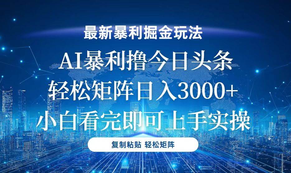 （13567期）今日头条最新暴利掘金玩法，轻松矩阵日入3000+-777网创网